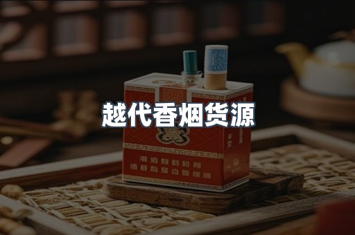 越代香烟货源